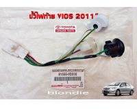 ส่งฟรี ขั้วไฟท้าย Toyota vios ปี 2010-2013 (81555-0D330) โตโยต้า วีออส แท้เบิกศูนย์