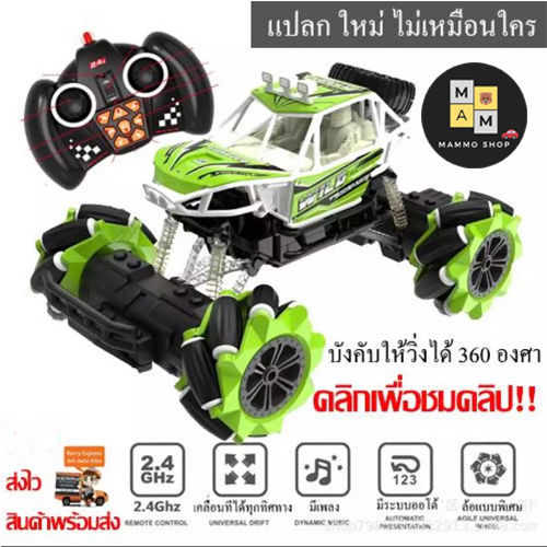 mammoshop-รถบังคับวิทยุแบบใหม่4x4-แบบใหม่เคลื่อนที่ได้-360องศาพร้อมรีโมท-เล่นเองได้-มีเพลง-ส่งไว-รถไต่หิน-ล้อใหญ่-ชาร์จแบตได้