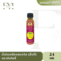 น้ำมันเหลืองสมถวิล (อั้งกี้) ตราต้นโพธิ์ (24 ml.) ของแท้ 100%