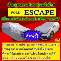 ผ้าคลุมรถescapeตรงรุ่นมีทุกโฉมปีชนิดดีพรีเมี่ยมทนทานที่สุดในเวป