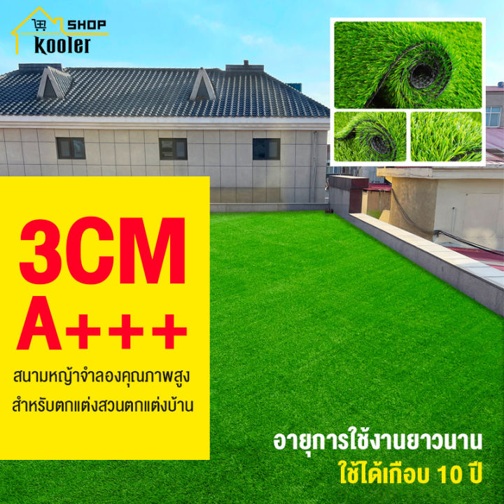 Kooler A+++3Cmหญ้าเทียม สนามหญ้าจำลองคุณภาพสูง สำหรับตกแต่งสวน ตกแต่งบ้าน  หญ้าปูสนาม หญ้าปลอม ราคาคือราคาต่อตารางเมตร อายุการใช้งานยาวนาน |  Lazada.Co.Th