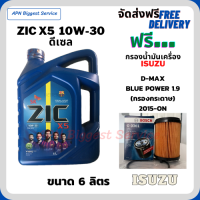 ZIC X5 ดีเซล 10W-30 น้ำมันเครื่องสังเคราะห์ Synthetic API CH-4/SJ ขนาด 6 ลิตร ฟรี BOSCH กรองน้ำมันเครื่อง ISUZU BLUE POWER 1.9 2015-ON (กรองกระดาษ)