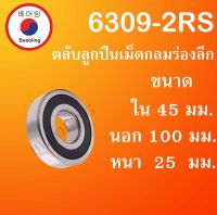 6309-2RS ตลับลูกปืนเม็ดกลม ฝายาง 2 ข้าง ขนาด ใน 45 นอก 100 หนา 25 มม. ( DEEP GROOVE BALL BEARINGS )  6309RS โดย Beeoling shop