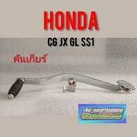 ( Promotion+++) คุ้มที่สุด คันเกียร์ cg jx gl ss1 wing คันเกียร์ honda cg 110 125jx110 125 gl 100 125 ss1 wing 125 jx110 125 ราคาดี เฟือง โซ่ แค ต ตา ล็อก เฟือง โซ่ เฟือง ขับ โซ่ เฟือง โซ่ คู่