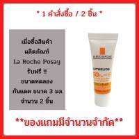 สินค้าฟรี!! เมื่อซื้อ ผลิตภัณฑ์ La Roche Posay ทุกสูตร รับฟรี LP แอนเทลิโอส ฟลูอิด SPF50+ 3มล. 2 หลอด  (2 หลอด/1คำสั่งซื้อ) P-6737