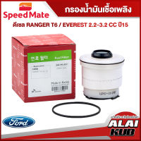 SPEEDMATE กรองน้ำมันเชื้อเพลิงดีเซล FORD RANGER T6 / EVEREST 2.2-3.2 ปี 15 (SM-FFU502) (1ชิ้น)