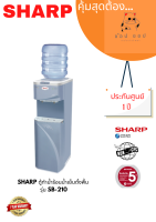 ตู้น้ำดื่ม SHARP SB-210, 210S (มีฐาน)