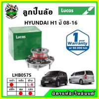 LUCAS ลูกปืนล้อหน้า ลูกปืนล้อหลัง HYUNDAI H1 ฮุนได เอชวัน ปี 2008-2016