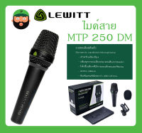 MICROPHONE ไมค์สาย รุ่น MTP 250 DM ยี่ห้อ LEWITT สินค้าพร้อมส่ง ส่งไวววว มีการรับประกัน