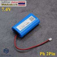 ( โปรโมชั่น++) คุ้มค่า ถ่านชาร์จ Li-ion 18650 7.4V ความจุ 3,200mAh ปลั๊ก Ph 2Pin แบบแพคมีวงจรป้องกัน 2S 9A. สำหรับหุ่นยนต์ดูดฝุ่น ลำโพงบลูทูธ ราคาสุดคุ้ม แบ ต เต อร รี่ แบ ต เต อร รี เเ บ ต เต อร รี่ แบ ต เต อร รี่ แห้ง