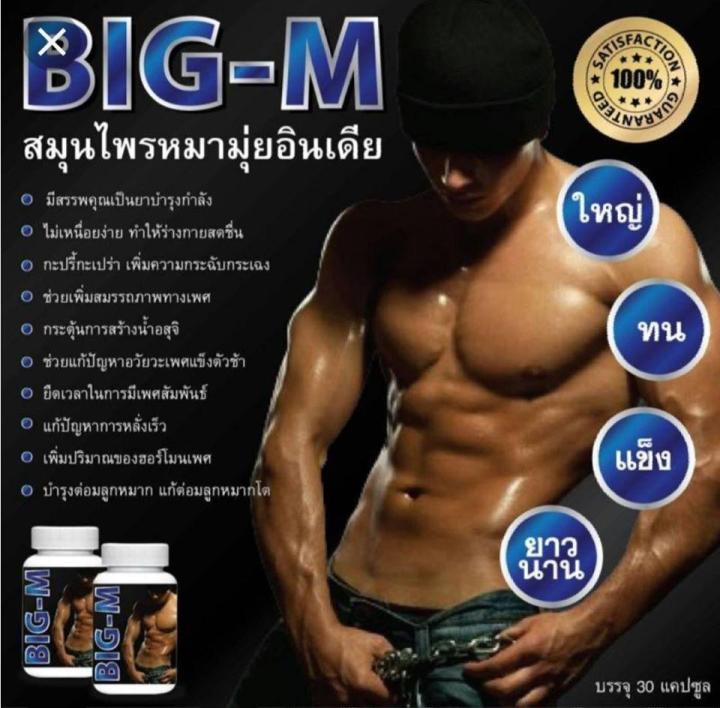 ผลิตภัณฑ์เสริมอาหารสำหรับผู้ชาย-big-m-อาหารเสริมสำหรับผู้ชาย-บรรจุ-30-เม็ด