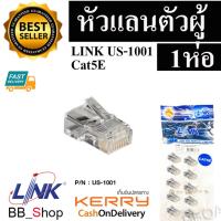 Link RJ45 CAT5e PLUG หัวแลน รุ่น US-1001 (10หัว/Pack)