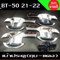 เบ้ารองมือประตู ชุบโครเมี่ยม+โลโก้แดง MAZDA BT50 2021 รุ่น4ประตู (R)