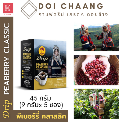 กาแฟดอยช้าง - กาแฟดริปในถุงกรอง Drip Coffee Peaberry Classic (คั่วกลาง) ผลิตจากเมล็ดกาแฟ Peaberry คั่วในระดับกลาง มีรสชาติที่กลมกล่อม 5 ซอง/กล่อง