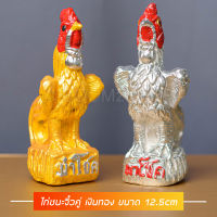 ไก่ชนจิ๋ว 12.5 เงินทอง ไ่ก่ชนสวย รูปปูนปั้นไก่ชน (คู่ละ) ขนาด 12.5 cm รุ่นรวย ไก่แก้บน ไก่ไหว้ไอ้ไข่ ไก่ชนแก้บน ไก่นำโชค ไก่แก้บนไอ้ไข่