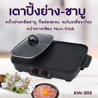 รุ่นขายดี  เตาย่าง เหลี่ยม KW-303 เตาย่างบาบีคิว เตาย่างไฟฟ้า หม้อสุกี้ หม้อต้ม เตาย่างอเนกประสงค์ เตาปิ้งย่าง เตาหมูกระทะ