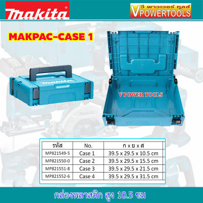 Makita กล่องใส่เครื่องมือ MAKPAC TYPE 1 (size S) สูง 10ซม.