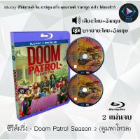 Bluray ซีรีส์ฝรั่ง Doom Patrol Season 2 (ดูมพาโทรล ซีซั่น 2) : 2 แผ่นจบ (พากย์ไทย+ซับไทย) (FullHD 1080p)