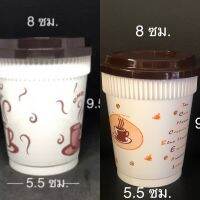 แก้วกาแฟร้อนแบบพร้อมฝายกดื่ม หรือแบบไม่มีฝา เนื้อแข็ง ขนาด 8 oz. มี ลาย 2 แบบ จำนวน 20 ชุด/แพ็ค