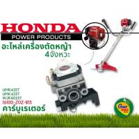 HONDA อะไหล่เครื่องตัดหญ้า คาร์บูเรเตอร์ รหัส 16100-Z0Z-815