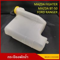 กระป๋องพักน้ำ MAZDA FIGHTER , BT50 , FORD RANGER มาสด้า ไฟทเตอร์ ฟอร์ด เรนเจอร์ พร้อมฝาปิด สีขาวขุ่น ราคา อันละ