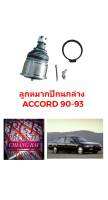 ราคาต่ออัน ลูกหมากปีกนกล่าง ลูกหมากล่าง Accord 1990 1991 1992 1993 แอคคอร์ด เกรดอย่างดี ตรงรุ่น เกรด OEM พร้อมส่ง