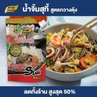 Purefoods : น้ำจิ้มสุกี้ แบบถุง ตราเพียวฟู้ดส์ ขนาด 500 กรัม พร้อมส่ง