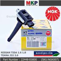 *** คุณภาพ สินค้าใหม่ แบรน์ NGK  *** เบอร์ 1 ระบบไฟรถยนต์  คอยส์ ซิ่ง NGK(U5043)  สำหรับ รถ Nissan Tiida 1.6 1.8 และ Nissan Teana J32 2.0