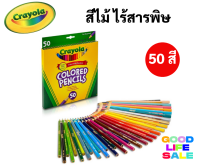 Crayola สีไม้ไร้สารพิษ 50 สี ปลอดภัยสำหรับเด็ก ไร้สารพิษ 100% Crayola Colored Pencils ดินสอสีไม้ เครโยล่า