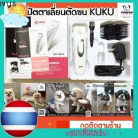 PON ปัตตาเลี่ยนตัดขนสุนัข ส่งเร็ว ปัตตาเลี่ยนตัดขนสุนัข KUKU Codos KP-3000 ของแท้1000% ตัดขนหมา บัตตาเลี่ยนตัดขน แบตตาเลี่ยน