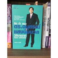 หนังสือ คิด ทำ แบบ ดร.อนุสรณ์ แสงนิ่มนวล วิถีบางจาก โมเดล บริษัทยั่งยืน