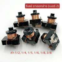 รีเลย์ขดลวด ตู้เย็น ตู้แช่ ขาออกล่าง2ขา ขาออกข้าง 1ขา (2)