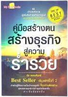 คู่มือสร้างตนสร้างธุรกิจสู่ความร่ำรวย โอย อัส ธรรมศินทร์