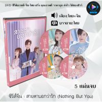 SW ราคาพิศษ  ซีรีส์จีน สายตาบอกว่ารัก (Nothing But You) : 5 แผ่นจบ (พากย์ไทย+ซับไทย) หนังจีนเก่า หนังจีนใหม่ หนังจีนdvd หนังจีน ซีรีย์จีน หนังdvd หนังdvdใหม่ ใหม่ dvd ซีรีย์ จีน ภาพยนตร์จีน ใหม่ ออกใหม่ ขายดี หนังแผ่น