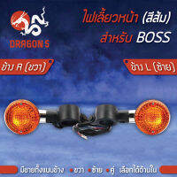 ไฟเลี้ยวหน้า BOSS,บอส, ไฟเลี้ยวหน้า BOSS (ส้ม) HMA 4621-622-RZO มีข้างซ้าย,ขวา,คู่ เลือกด้านใน