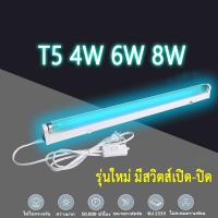 UV T5 6W 8W ชุดราง หลอดฆ๋าเชื้อ UV [ พกพา รุ่นใหม่ มีสวิตส์ เปิด-ปิด ใช้ง่าย พร้อมสายไฟ ยาว 1.5 เมตร หลอดไฟ กำจัดเชื้อ โรค เชื้อไวรัส แบคทีเรีย]