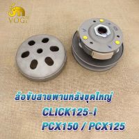 ล้อขับสายพาน คลิ๊ก125ไอ PCX125 PCX150 ล้อสายพานหลัง CLICK125i(2012-2019) ชุดครัชหลัง CLICK125i pcx150 ครัชหลัง click125 pcx125 ชุดล้อขับสายพาน ชุดครัช คลิ๊ก125ไอ pcx150