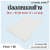 Athotelsupplyปลอกหมอนข้าง เนื้อผ้าTC 180 คอตตอน5%,โพลีเอสเตอร์85% ทอ180เส้นด้าย สีขาวไม่มีลาย ขนาดมาตรฐาน 1ผืน