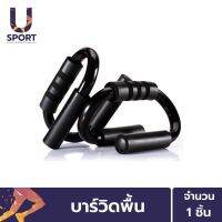 Usport บาร์วิดพื้น Push up bar อุปกรณ์ช่วยวิดพื้นเสริมกล้ามเนื้อ .