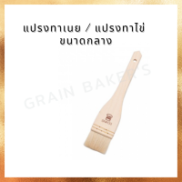 แปรงทาเนย / แปรงทาไข่ ขนาดกลาง