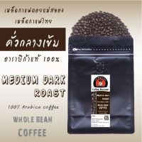 เมล็ดกาแฟคั่วกลางเข้ม 250g / 500g / 1Kg Medium Dark Roast Arabica coffee กาแฟคั่วบด กาแฟคั่ว เมล็ดกาแฟดอยแม่สลอง โรงคั่วกาแฟดอยแม่สลอง doimaesalong coffee roaster