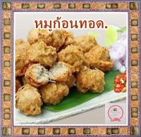 หมูก้อนทอด,หมูก้อนทอดสูตรป้าไลรสชาดกลมกล่อมกำลังดี + ซอสพริกเผ็ดปานกลาง บรรจุ 300,500 กรัม/แพ็ค เชิญลิ้มลองรสชาดได้เลย.