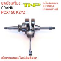 CRANK PCX150,CRANK KZY,CRANK KZYZ,ข้อเหวี่ยง KZY,ข้อเหวี่ยงPCX150,KZYZ,KZY,ข้อเหวี่ยงPCX150,ข้อเหวี่ยงพีซีเอ็ก150