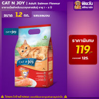 CAT njoy- แมว1ปีขึ้นไป รสแซลมอน 1.20กก.