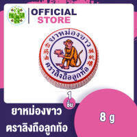 หม่องขาว ตลับ 8 กรัม ตราลิงถือลูกท้อ