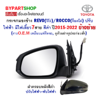 กระจกมองข้าง TOYOTA REVO(รีโว่)/ROCCO(ร็อคโค่) ปรับ+พับไฟฟ้า มีไฟเลี้ยว 7สาย สีดำ ปี2015-2022 ข้างซ้าย