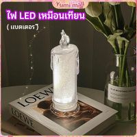 Yumi โคมไฟเทียน LED รูปเทียน ไฟกลางคืน  โคมไฟตั้งโต๊ะ LED light