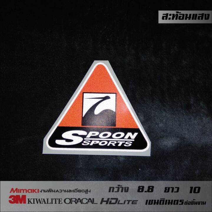 สติ๊กเกอร์แต่งรถ-spoon-sport-สะท้อนแสง-3m-แท้-มีสีแดง-สีเหลือง-ขนาดดูได้ที่ตัวเลือกสินค้า