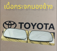 ส่งฟรี  เนื้อกระจกมองข้าง TOYOTA ALTIS ปี 2001-2007 / Vios 2003-06 / Camry 2002-2006 (8796102130/87931-02130) แท้เบิกศูนย์