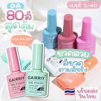 ?✨พร้อมส่งทุกสี 80 สี✨ สีเจล GAIRRIY 7.5 ml ยาทาเล็บเจล ?สีขวด ตามสีจริง GA001-GA040? GA